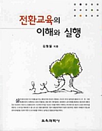 전환교육의 이해와 실행