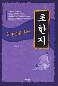 [중고] 한권으로 읽는 초한지