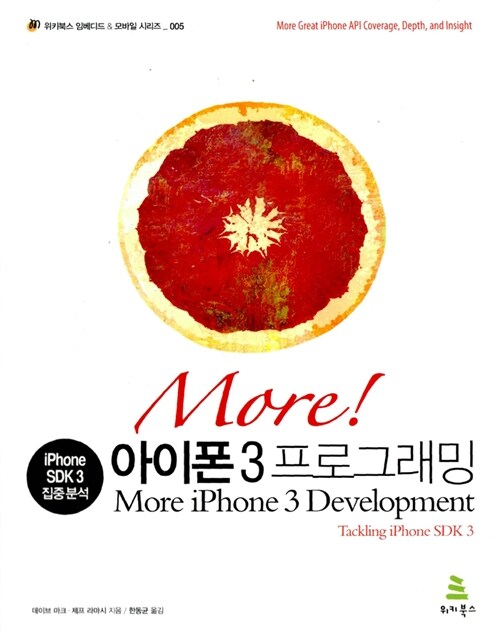 More! 모어 아이폰 3 프로그래밍