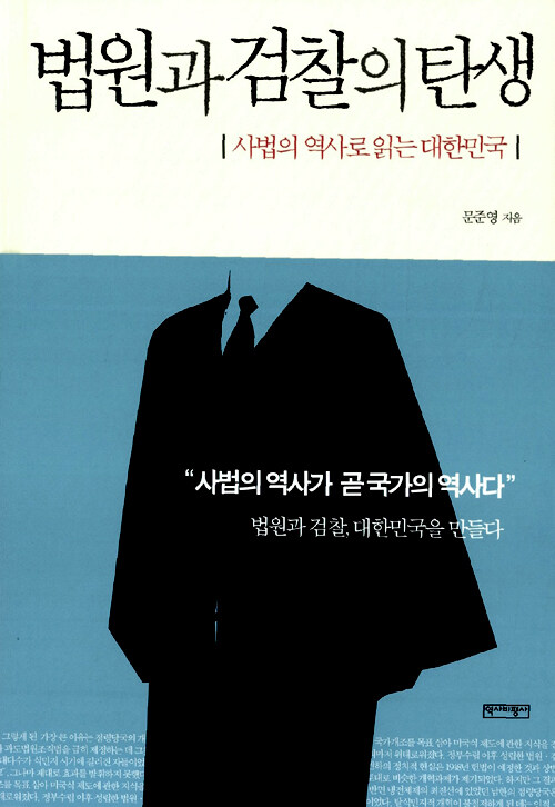 법원과 검찰의 탄생 : 사법의 역사로 읽는 대한민국