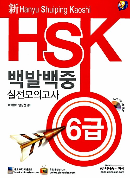 新 HSK 백발백중 실전모의고사 6급 강의용 (교재 + MP3 CD 1장)