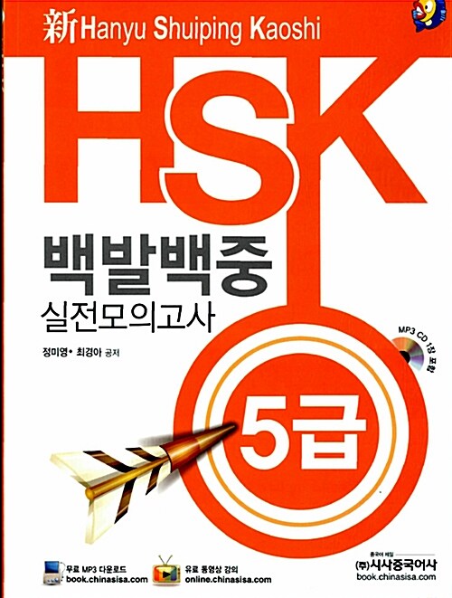 新 HSK 백발백중 실전모의고사 5급 강의용 (교재 + MP3 CD 1장)
