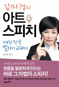 김미경의 아트 스피치 :대한민국 말하기 교과서 