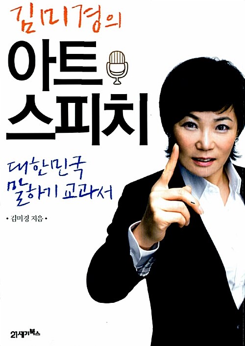 [중고] 김미경의 아트 스피치
