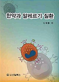 한약과 알레르기 질환