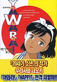 야와라 YAWARA! 1