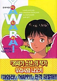 [중고] 야와라 YAWARA! 3