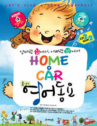 (엄마랑 집에서, 아빠랑 차에서) home + car 영어동요 