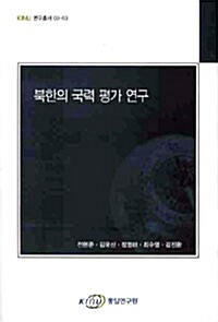 북한의 국력 평가연구