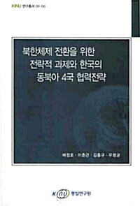 북한체제 전환을 위한 전략적 과제와 한국의 동북아 4국 협력전략