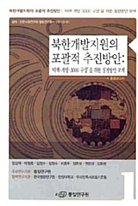 북한개발지원의 포괄적 추진방안