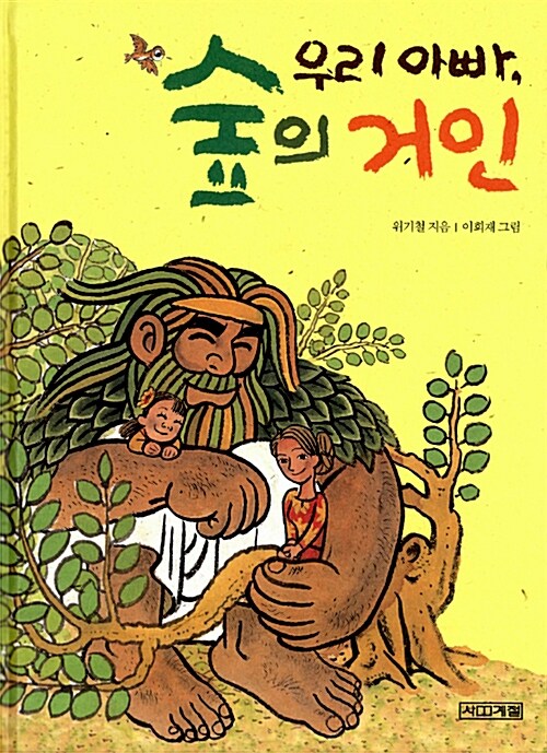 우리 아빠, 숲의 거인