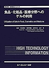 食品·化粧品·醫療分野へのゲルの利用 (新材料·新素材シリ-ズ) (大型本)