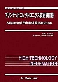 プリンテッドエレクトロニクス技術最前線 (エレクトロニクスシリ-ズ) (大型本)