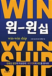 윈-윈십 Win-Win ship