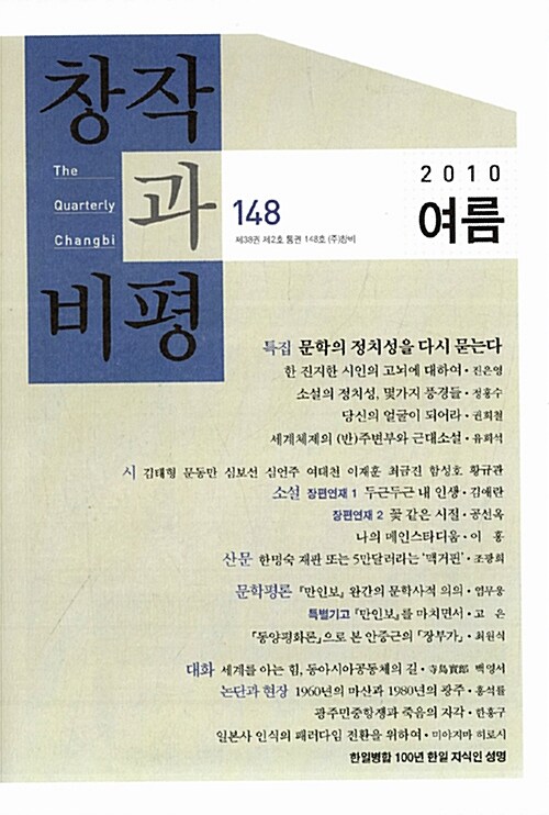 [중고] 창작과 비평 148호 - 2010.여름