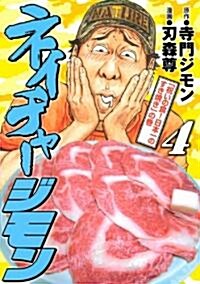 ネイチャ-ジモン(4) (ヤングマガジンコミックス) (コミック)