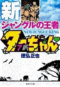 新ジャングルの王者タ-ちゃん 7 (集英社文庫―コミック版) (集英社文庫 と 20-18) (文庫)
