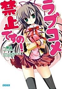 [중고] ラブコメ禁止ですの! (ガガガ文庫 い 3-8) (文庫)