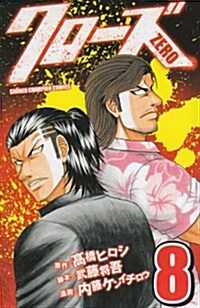 クロ-ズZERO 8 (少年チャンピオン·コミックス) (コミック)