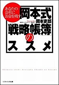 あなたの會社にお金を殘す 岡本式「戰略帳簿」のススメ (ソフトバンク文庫 オ 3-1) (文庫)