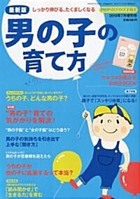 別冊PHP增刊 男の子の育て方 2010年 07月號 [雜誌] (不定, 雜誌)