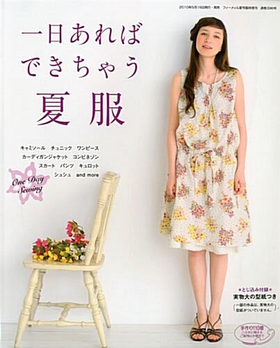 [중고] 一日あればできちゃう夏服 2010年 06月號 [雜誌] (不定, 雜誌)