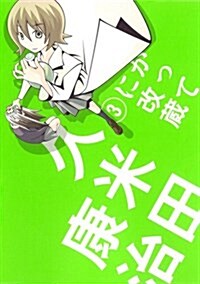 [중고] かってに改藏 3 (少年サンデ-コミックススペシャル) (コミック)