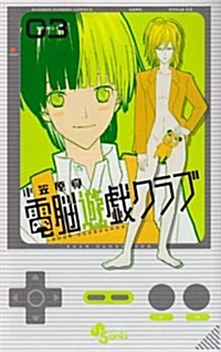 電腦遊戱クラブ 3 (少年サンデ-コミックス) (コミック)