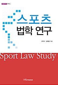 스포츠 법학 연구