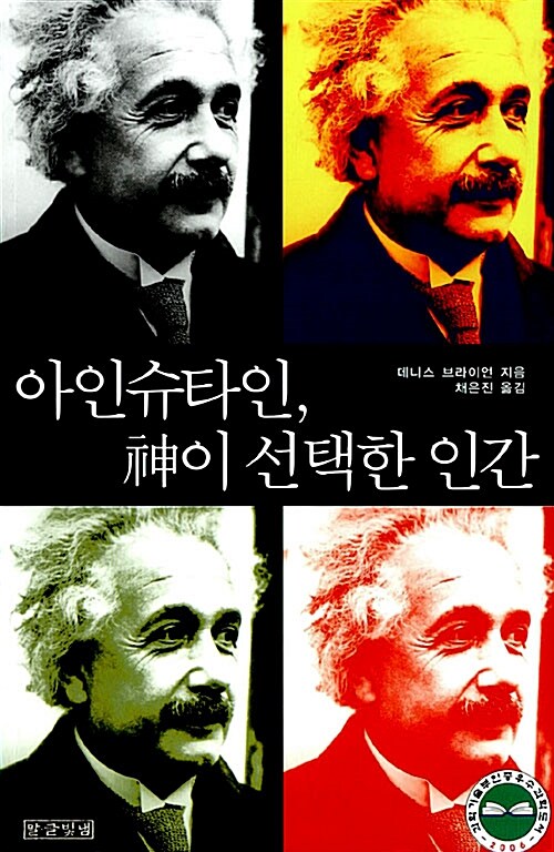 아인슈타인, 신이 선택한 인간 (보급판)