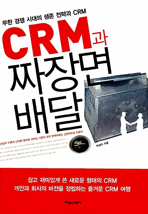 [중고] CRM과 짜장면 배달
