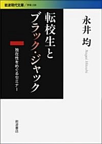 轉校生とブラックジャック――獨在性をめぐるセミナ- (巖波現代文庫) (巖波現代文庫 學術 238) (文庫)