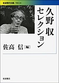 久野收セレクション (巖波現代文庫) (巖波現代文庫 學術 239) (文庫)