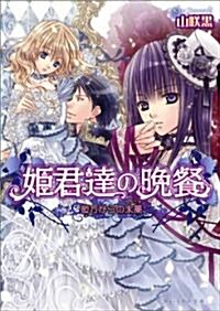 姬君達の晩餐 彼方からの氷菓 (B’s-LOG文庫) (ビ-ズログ文庫 や 1-6) (文庫)