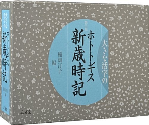 大きな活字のホトトギス新歲時記 第三版 (第三版, 單行本)