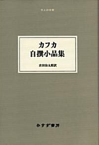 カフカ自撰小品集 《大人の本棚》 (單行本)