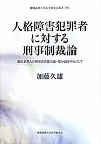 人格障害犯罪者に對する刑事制裁論―確信犯罪人の刑事責任能力論·處分論を中心にして (慶應義塾大學法學硏究會叢書 78) (單行本)