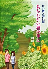 あたたかい君の手に―甘い蜜と苦い淚 (文庫)