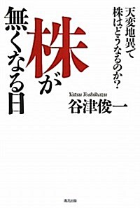 株が無くなる日―天變地異で株はどうなるのか? (單行本)