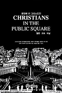 광장에 선 그리스도인
