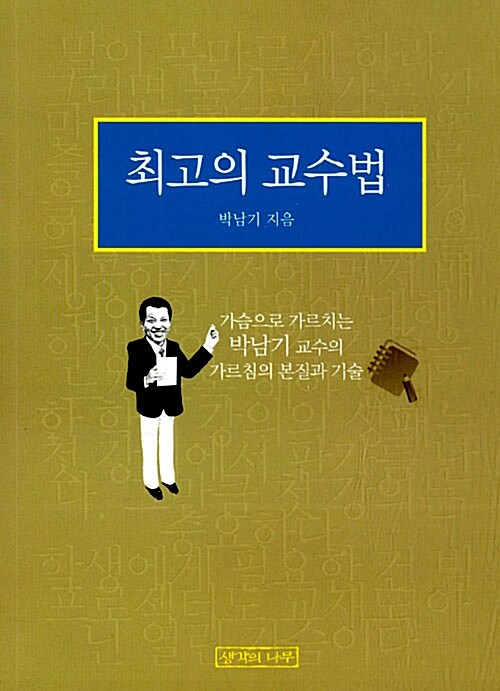 최고의 교수법