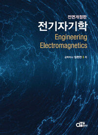 전기자기학 =Engineering electromagnetics 