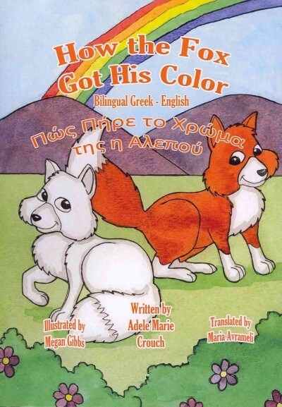 How the Fox Got His Color Bilingual Greek English (Paperback)