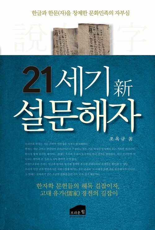 21세기 신 설문해자 : 한글과 한문(자)을 창제한 문화민족의 자부심 커버