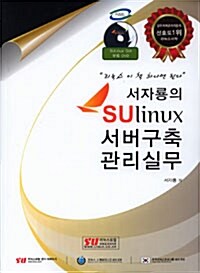서자룡의 SUlinux 서버구축 관리실무