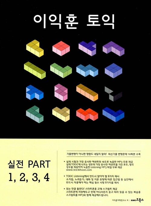 이익훈 실전 PART 1.2.3.4