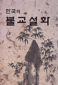 [중고] 한국의 불교 설화