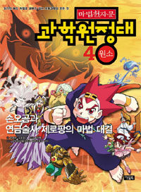 (마법천자문)과학원정대. 4, 원소, 손오공과 연금술사 제로팡의 마법 대결