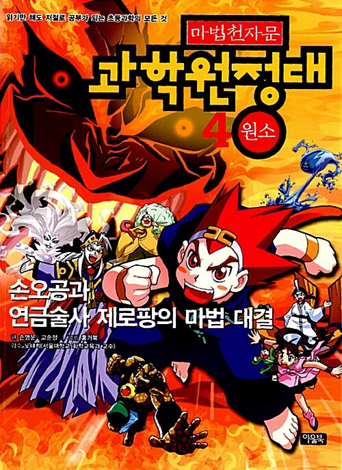 [중고] 마법천자문 과학원정대 4 : 원소